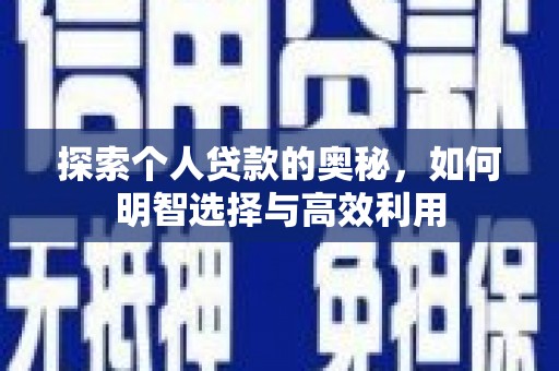 铜锣探索个人贷款的奥秘，如何明智选择与高效利用