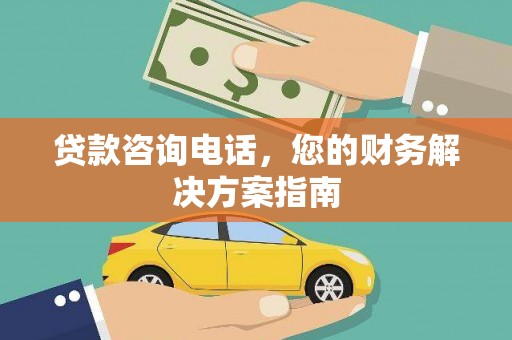 铜锣贷款咨询电话，您的财务解决方案指南