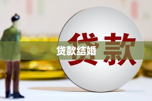 铜锣贷款结婚