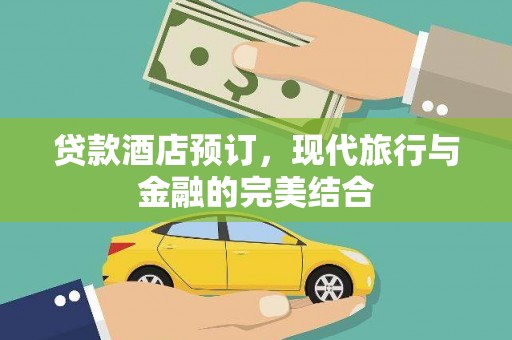 铜锣贷款酒店预订，现代旅行与金融的完美结合