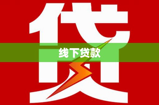 铜锣线下贷款