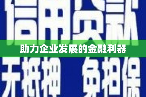 铜锣助力企业发展的金融利器