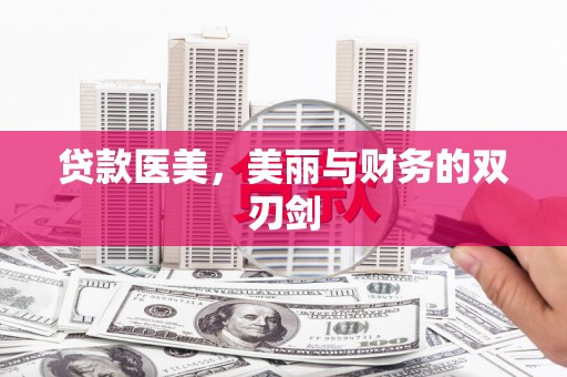 铜锣贷款医美，美丽与财务的双刃剑