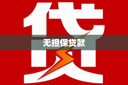 铜锣无担保贷款