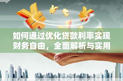 铜锣如何通过优化贷款利率实现财务自由，全面解析与实用策略