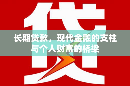铜锣长期贷款，现代金融的支柱与个人财富的桥梁