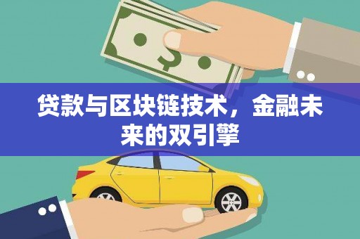 铜锣贷款与区块链技术，金融未来的双引擎
