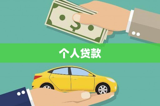 铜锣个人贷款