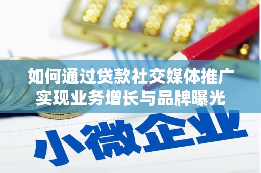 铜锣如何通过贷款社交媒体推广实现业务增长与品牌曝光