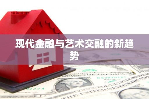 铜锣现代金融与艺术交融的新趋势