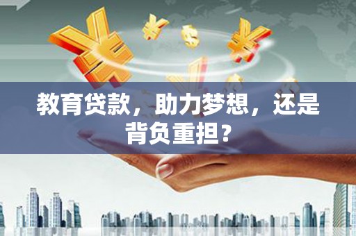 铜锣教育贷款，助力梦想，还是背负重担？