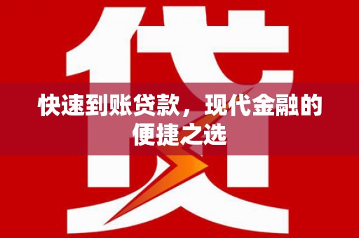 铜锣快速到账贷款，现代金融的便捷之选