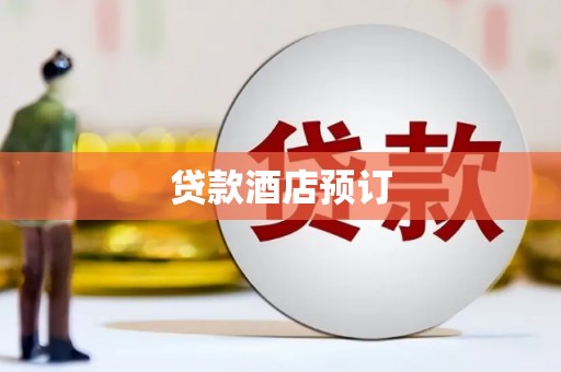 铜锣贷款酒店预订