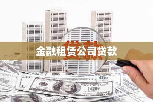 铜锣金融租赁公司贷款