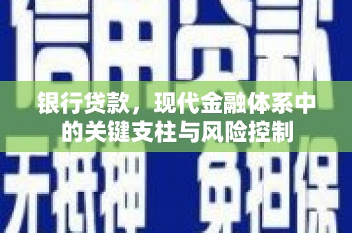 铜锣银行贷款，现代金融体系中的关键支柱与风险控制
