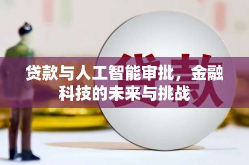 铜锣贷款与人工智能审批，金融科技的未来与挑战