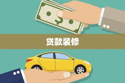 铜锣贷款装修
