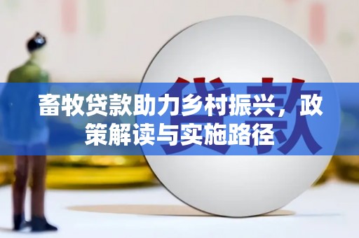 铜锣畜牧贷款助力乡村振兴，政策解读与实施路径