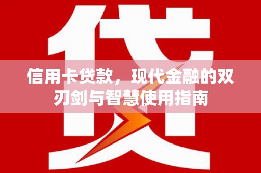 铜锣信用卡贷款，现代金融的双刃剑与智慧使用指南