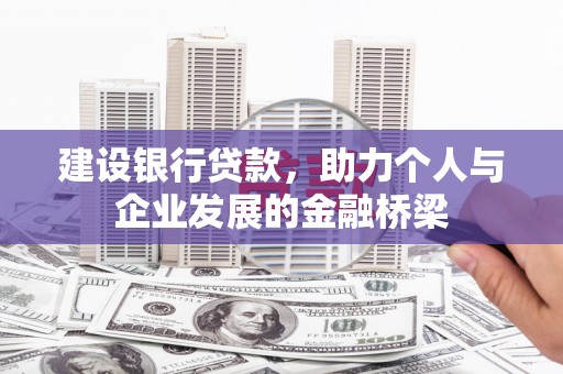 铜锣建设银行贷款，助力个人与企业发展的金融桥梁