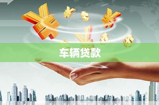 铜锣车辆贷款