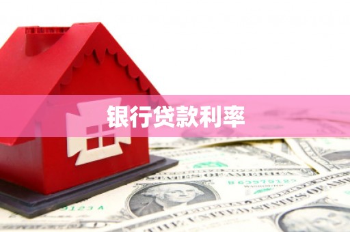 铜锣银行贷款利率