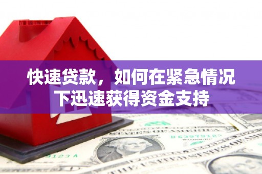 铜锣快速贷款，如何在紧急情况下迅速获得资金支持