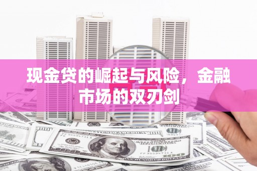 铜锣现金贷的崛起与风险，金融市场的双刃剑