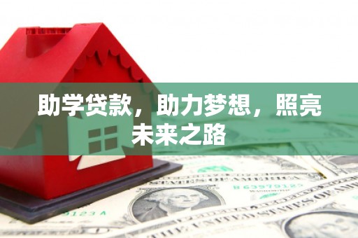铜锣助学贷款，助力梦想，照亮未来之路
