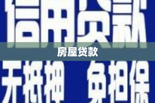 铜锣房屋贷款
