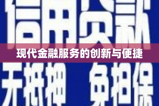 铜锣现代金融服务的创新与便捷