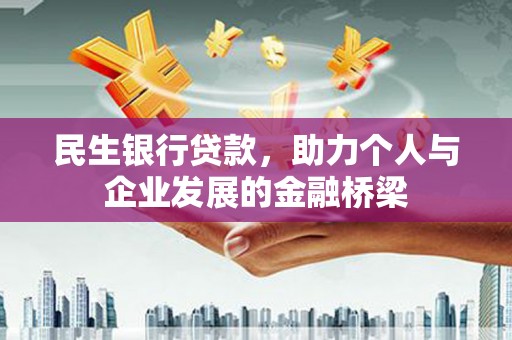 铜锣民生银行贷款，助力个人与企业发展的金融桥梁