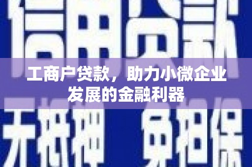 铜锣工商户贷款，助力小微企业发展的金融利器