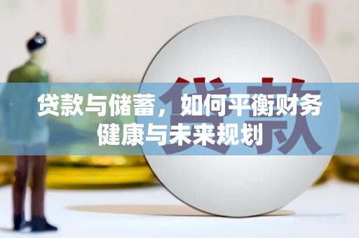 铜锣贷款与储蓄，如何平衡财务健康与未来规划