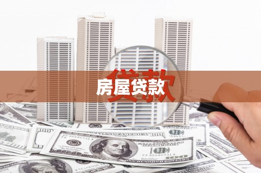铜锣房屋贷款