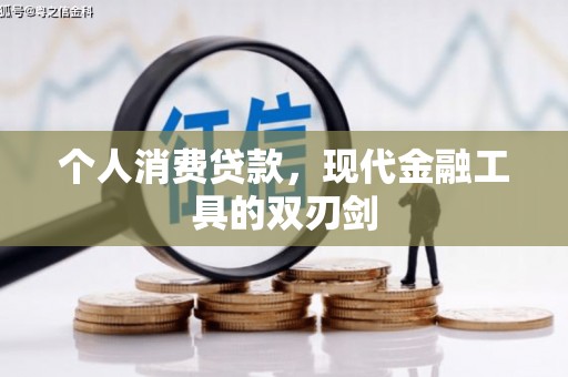 铜锣个人消费贷款，现代金融工具的双刃剑