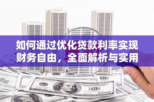 铜锣如何通过优化贷款利率实现财务自由，全面解析与实用策略