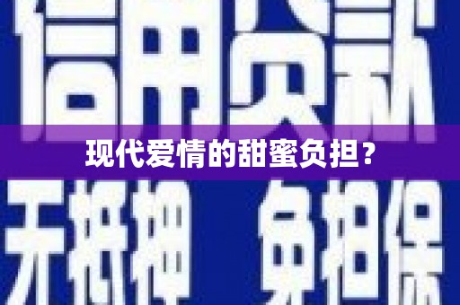 铜锣现代爱情的甜蜜负担？
