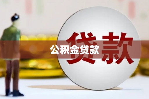 铜锣公积金贷款