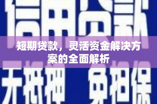 铜锣短期贷款，灵活资金解决方案的全面解析