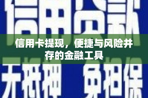 铜锣信用卡提现，便捷与风险并存的金融工具