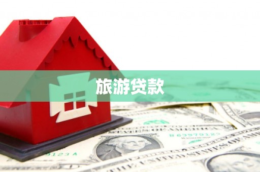铜锣旅游贷款