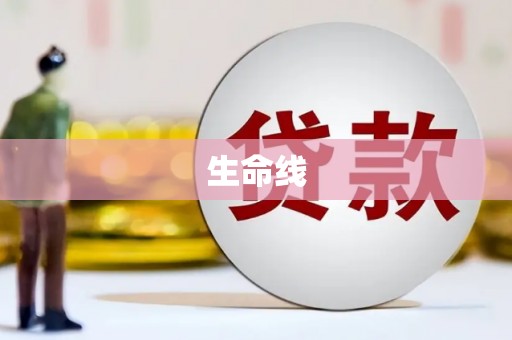 铜锣生命线