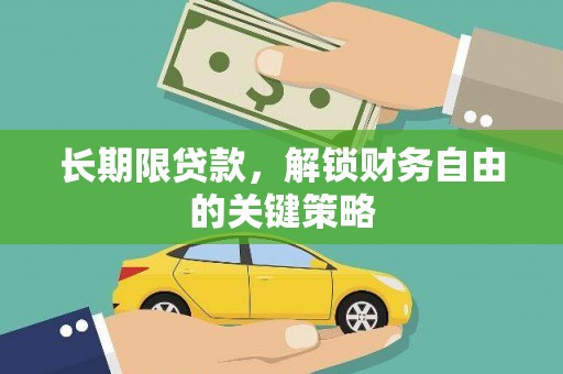 铜锣长期限贷款，解锁财务自由的关键策略