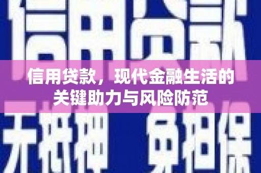 铜锣信用贷款，现代金融生活的关键助力与风险防范