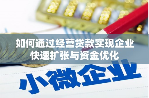 铜锣如何通过经营贷款实现企业快速扩张与资金优化