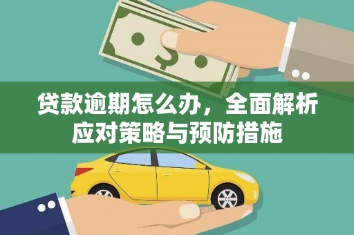 铜锣贷款逾期怎么办，全面解析应对策略与预防措施