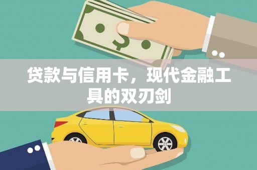 铜锣贷款与信用卡，现代金融工具的双刃剑