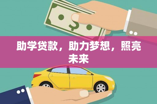 铜锣助学贷款，助力梦想，照亮未来