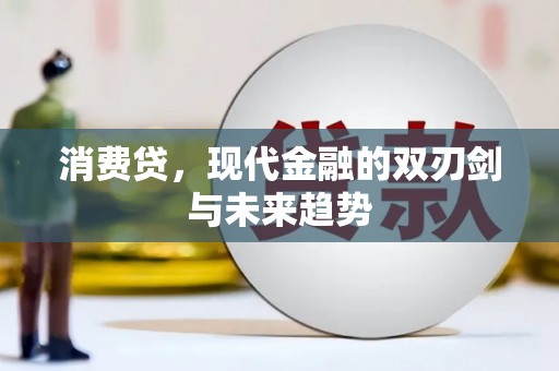 铜锣消费贷，现代金融的双刃剑与未来趋势
